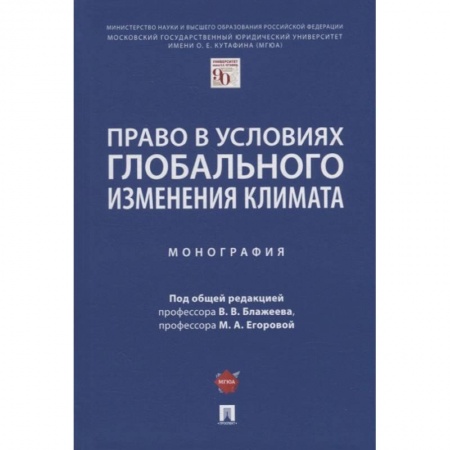 Экология. Человек и окружающая среда, книга Право в условиях глобального изменения климата. Монография заказать