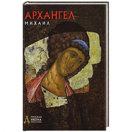 Иконы. Иконостас, книга Архангел Михаил. Русская икона: образы и символы. Тычинская П.А. заказать