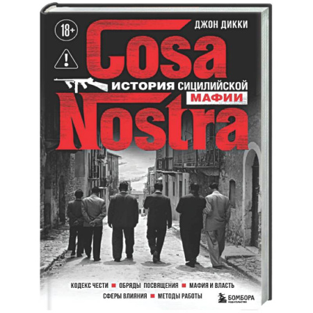 Криминал, книга Cosa Nostra. История сицилийской мафии заказать
