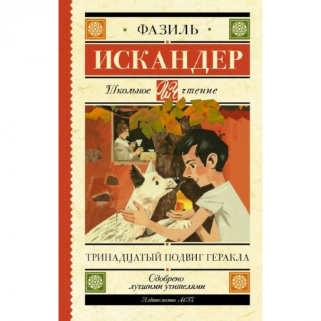 Молодежная литература, книга Тринадцатый подвиг Геракла заказать