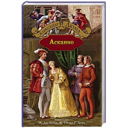 Книги, книга Асканио заказать