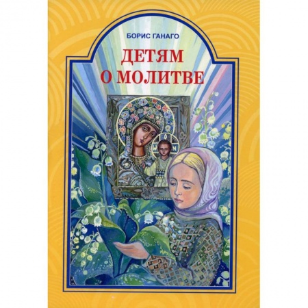 Религиозная литература для детей, книга Детям о молитве. Рассказы для детей заказать