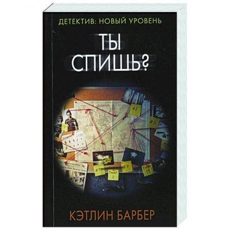 Зарубежный детектив, книга Ты спишь? заказать