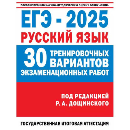 Русский язык, книга ЕГЭ-2025. Русский язык. 30 тренировочных вариантов экзаменационных работ для подготовки к единому государственному экзамену заказать