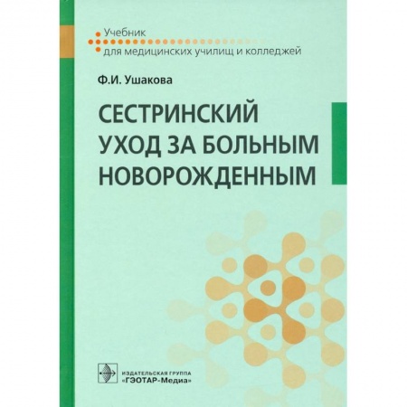 Специальная медицина, книга Сестринский уход за больным новорожденным : учебник заказать