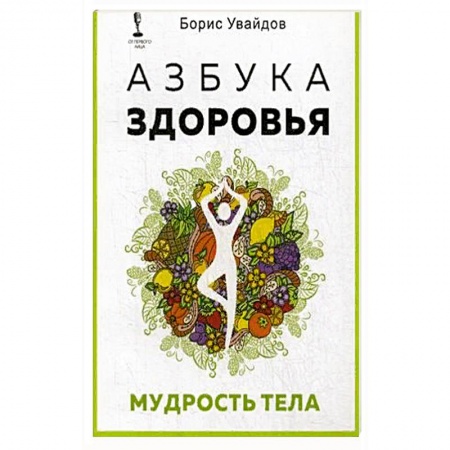 Книги, книга Азбука здоровья. Мудрость тела заказать