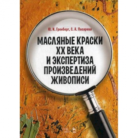 Изобразительное искусство, книга Масляные краски XX века и экспертиза произведений живописи заказать