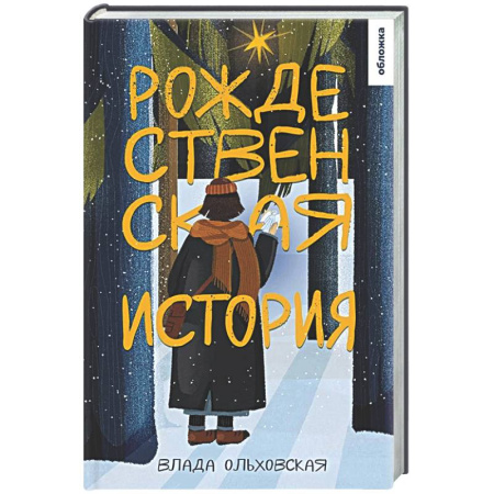 Русская современная проза, книга Рождественская история заказать