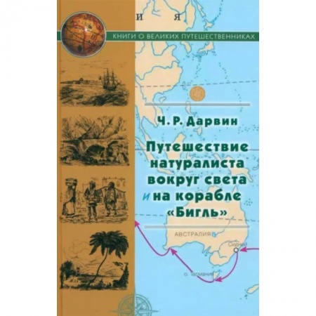 Заметки путешественника, книга Путешествие натуралиста вокруг света на корабле Бигль заказать