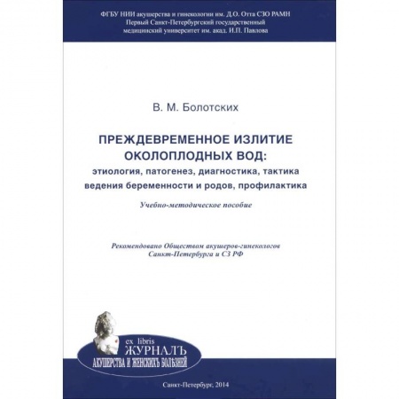 Книги, книга Преждевременное излитие околоплодных вод. Этиология, патогенез, диагностика, тактика ведения беременности и родов, профилактика заказать