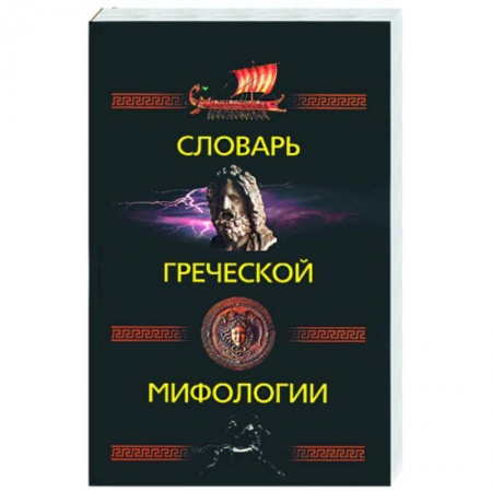 Книги, книга Словарь греческой мифологии заказать