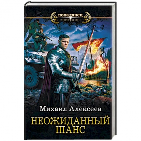 Боевая фантастика, книга Неожиданный шанс заказать