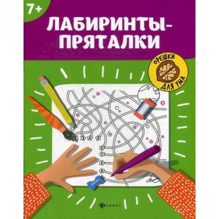 Развитие логики и мышления, книга Лабиринты-пряталки: 7+ заказать