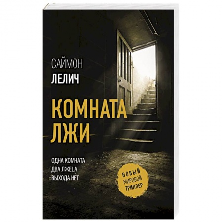 Триллеры, книга Комната лжи заказать