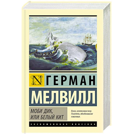 Зарубежная классика, книга Моби Дик, или Белый кит заказать