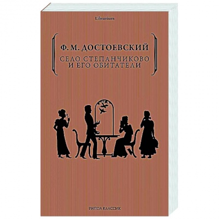 Русская классика, книга Село Степанчиково и его обитатели заказать
