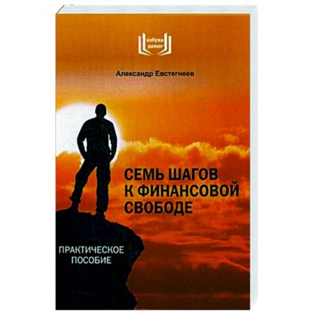 Финансы. Банковское дело. Инвестиции, книга Семь шагов к финансовой свободе. Практическое пособие заказать