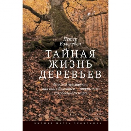 Биологические науки, книга Тайная жизнь деревьев. Что они чувствуют, как они общаются - открытие сокровенного мира. заказать
