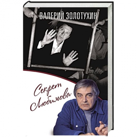 Книги, книга Секрет Любимова заказать