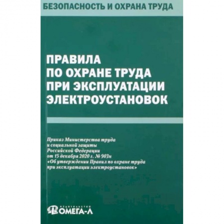 Право. Юриспруденция, книга Правила по охране труда при эксплуатации электроустановок заказать