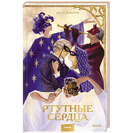 Русское фэнтези, книга Ртутные сердца заказать