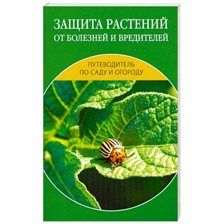 Книги, книга Защита растений от болезней и вредителей заказать