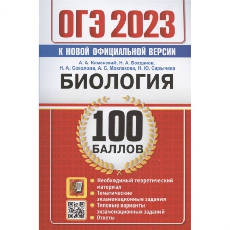 Биология, книга ОГЭ 2023. 100 баллов. Биология. Самостоятельная подготовка к ОГЭ заказать