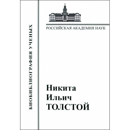 Мемуары, биографии деятелей культуры, искусства, книга Никита Ильич Толстой. Материалы к биобиблиографии заказать