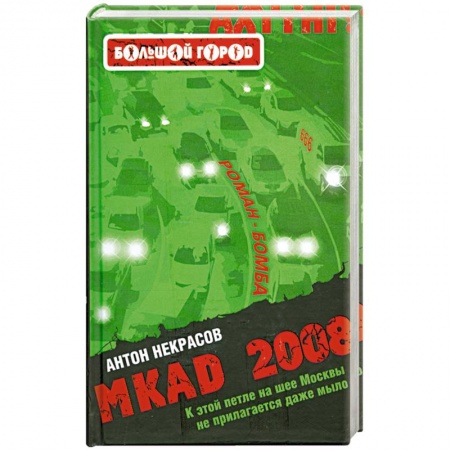 Книги, книга MKAD 2008 заказать