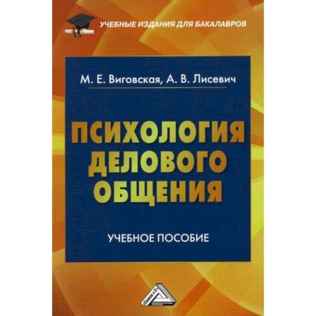 Практическая психология, книга Психология делового общения заказать