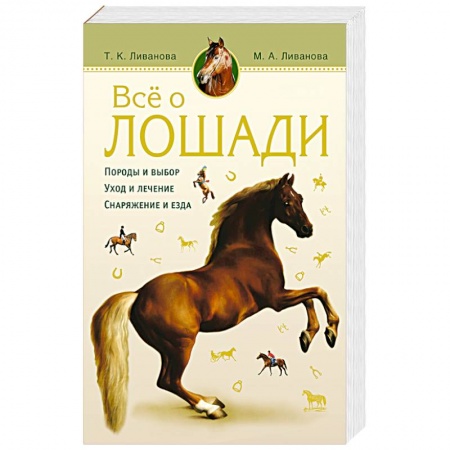 Книги, книга Все о лошади заказать