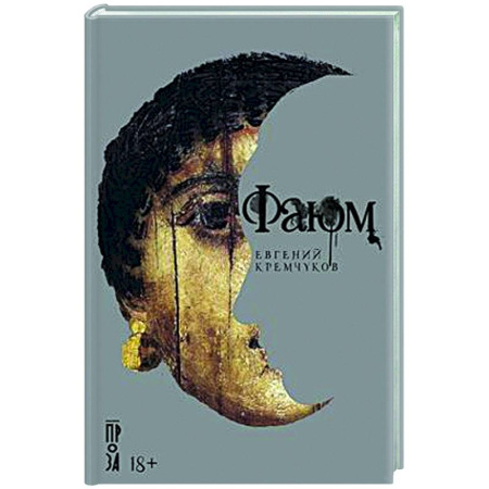 Русская современная проза, книга Фаюм заказать