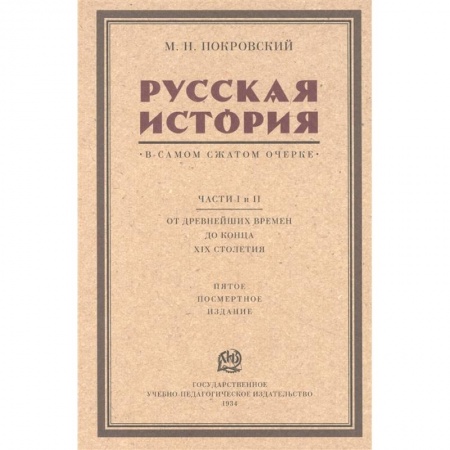 От Руси до России, книга Русская история в самом сжатом очерке. Части I и II. От древнейших времен до конца XIX столетия заказать