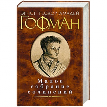 Книги, книга Малое собрание сочинений заказать