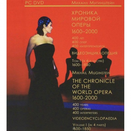 Театр. Сценическое искусство, книга Хроника мировой оперы. 1600-1850. Видеоэнциклопедия в 4-х томах. Том 1 заказать