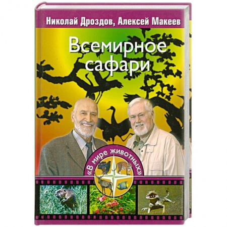 Книги, книга Всемирное сафари заказать