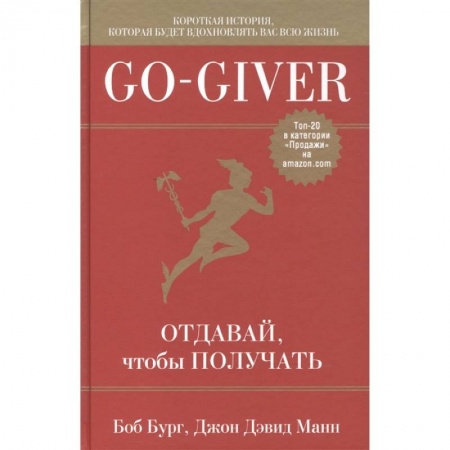 Психология отдельных видов деятельности, книга Go-Giver. Отдавай, чтобы получать . заказать