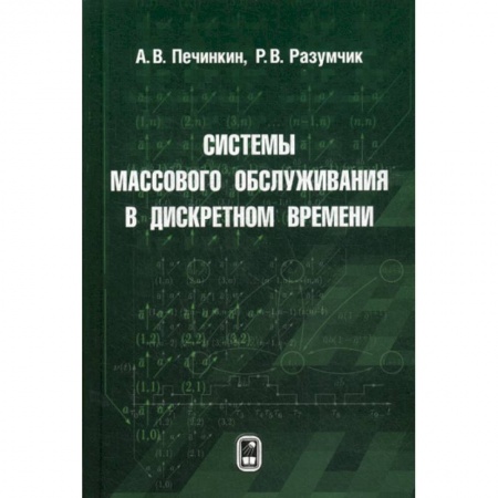 Математика, книга Системы массового обслуживания в дискретном времени заказать