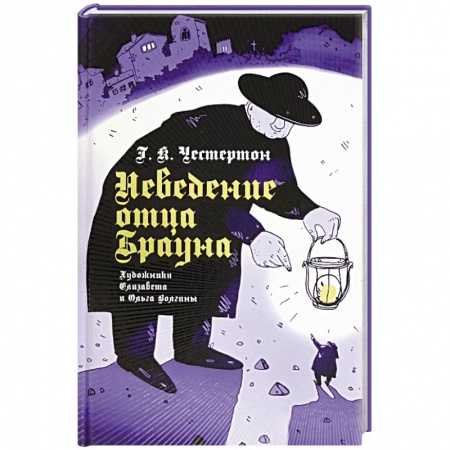 Классика зарубежного детектива, книга Неведение отца Брауна заказать