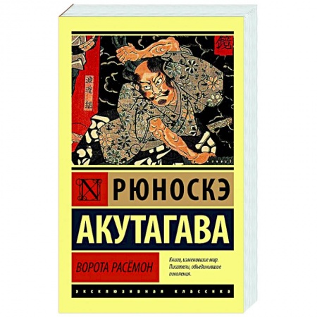 Классическая художественная проза, книга Ворота Расёмон заказать