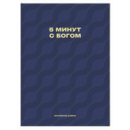 Молитвословы, акафисты, каноны, книга Молитвенный дневник. 5 минут с Богом заказать
