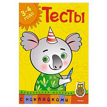 Тесты.3-4 года (с наклейками)