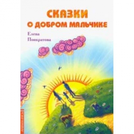 Сказки отечественных писателей, книга Сказки о добром мальчике заказать