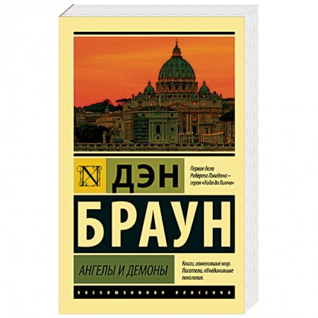 Зарубежный детектив, книга Ангелы и демоны заказать