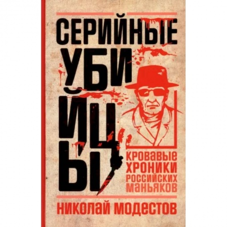 Публицистика, книга Серийные убийцы. Кровавые хроники российских маньяков заказать