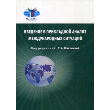 Политика, книга Введение в прикладной анализ международных ситуаций заказать