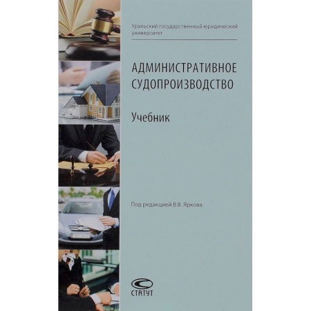 Административное право, книга Административное судопроизводство. Учебник заказать