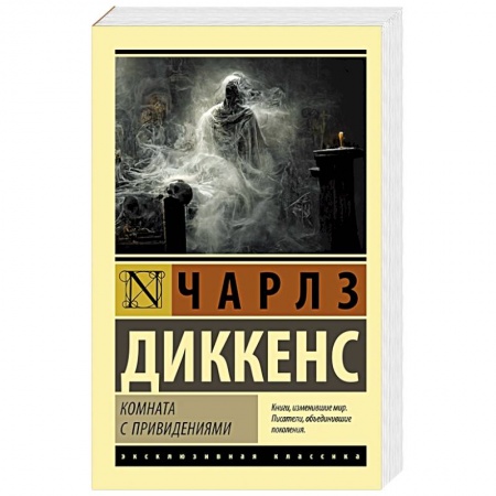 Зарубежная классика, книга Комната с привидениями заказать