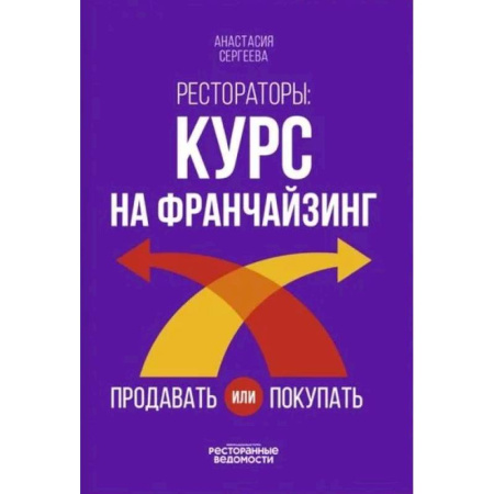Брендинг, книга Рестораторы: курс на франчайзинг заказать