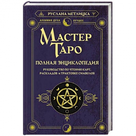 Гадание по картам Таро, книга Мастер Таро. Полная энциклопедия. Руководство по чтению карт, раскладов и трактовке символов заказать